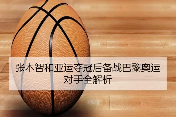张本智和亚运夺冠后备战巴黎奥运对手全解析